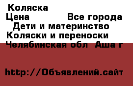 Коляска navigation Galeon  › Цена ­ 3 000 - Все города Дети и материнство » Коляски и переноски   . Челябинская обл.,Аша г.